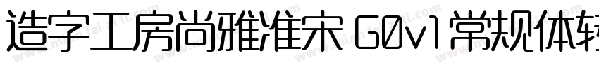 造字工房尚雅准宋 G0v1 常规体转换器字体转换